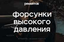 Чистка форсунок высокого давления без снятия с автомобиля, Уральск!