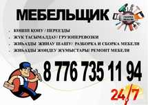 Мебельщик разборка сборка мебели  Шымкент