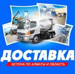 БЕТОН всех марок — доставка по Алматы и область