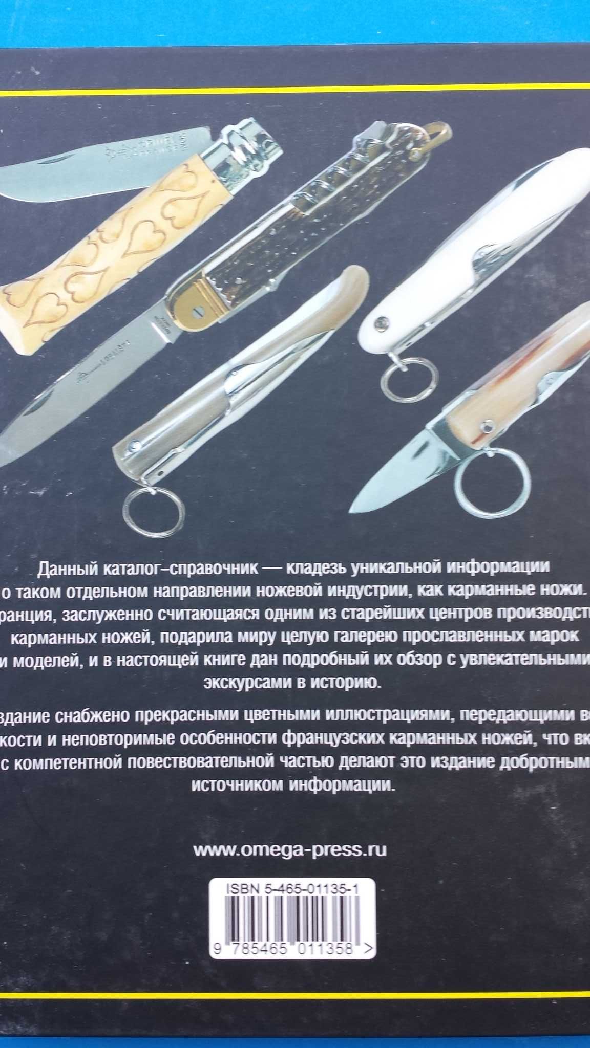 Иллюстрированный справочник Карманные ножи