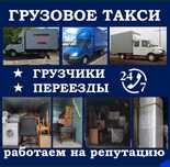 Газели грузчики. ПЕРЕЕЗДЫ. Сборка мебели. Грузоперевозки.