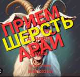Козьи шерсть ешкі жүні