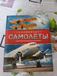 Энциклопедия "Самолёты и другие летательные аппараты" аппараты