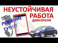 Поиск неисправности плохой работы двигателя. Компьютерная диагностика.