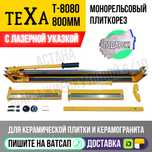 Плиткорез монорельсовый ТЕКСА на 800мм с лазером Астана доставка Яндек