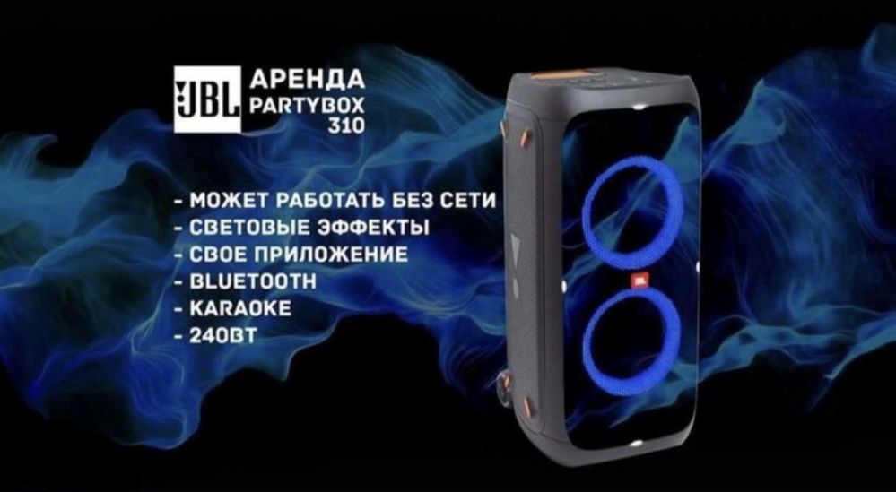 Аренда / Прокат / Караоке / JBL Partybox 310