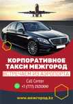 КОРПОРАТИВНОЕ - Такси Межгородkz