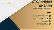 Мебель на заказ.