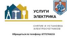 Электрик, снятие приборов учёта