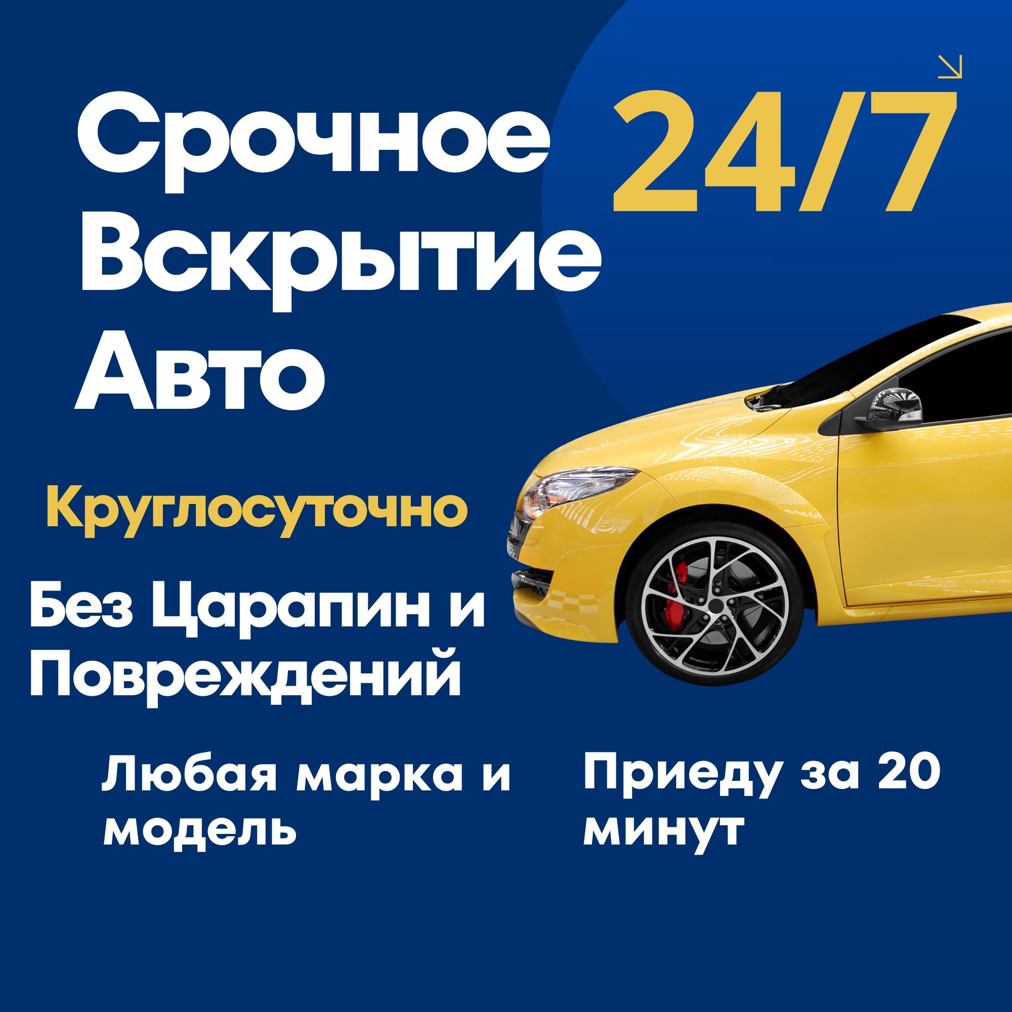 Вскрытие Авто Открыть Машину Медвежатник мастер Срочно рядом
