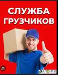 Услуги грузчика  грузоперевозак