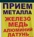 Прием металлом кара темир медь мыс алюминий метал темыр