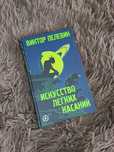 Виктор Пелевин "Искусство легких касаний"