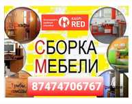 СБОРКА и РАЗБОРКА мебели. частичный ремонт.