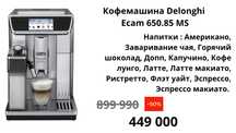 Кофемашина Delinghi Ecam 650.85