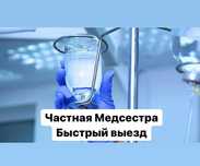 Вывод из запоя, Капельница, Медсестра на дом, Интоксикация, Нарколог