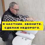 Недорогой опытный сантехник,прочистка канализации