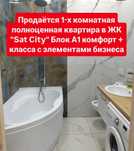 Срочно продам 1-х комнатную квартиру 45 кв. метров на ЖК "Сәт Сити"