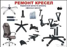 Ремонт кресла, замена газлифта