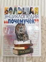 Большая энциклопедия "почемучек". 200 страниц