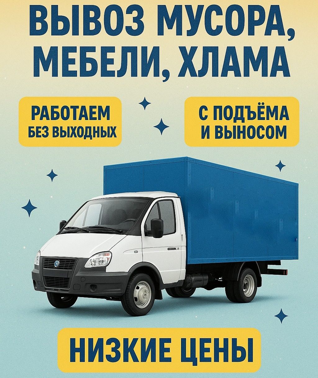 Вывоз мусора на свалку. Строительный, мебель, хлам. С грузчиками
