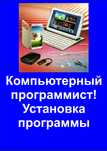 Компьютерный программист ! Выездной !