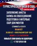 Виза в США заполнение анкеты, сбор документов.
