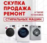 Ремонт стиральных машин