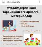 Дидактикалық ойындар және материалдар