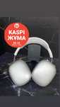 Air Pods Max / Айр Подс Макс Оригинал