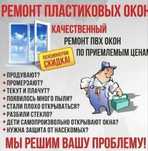 РЕМОНТ ПЛАСТИКОВЫХ ОКОН. Двери. Замена резины,стеклопакета.Откосы итд.