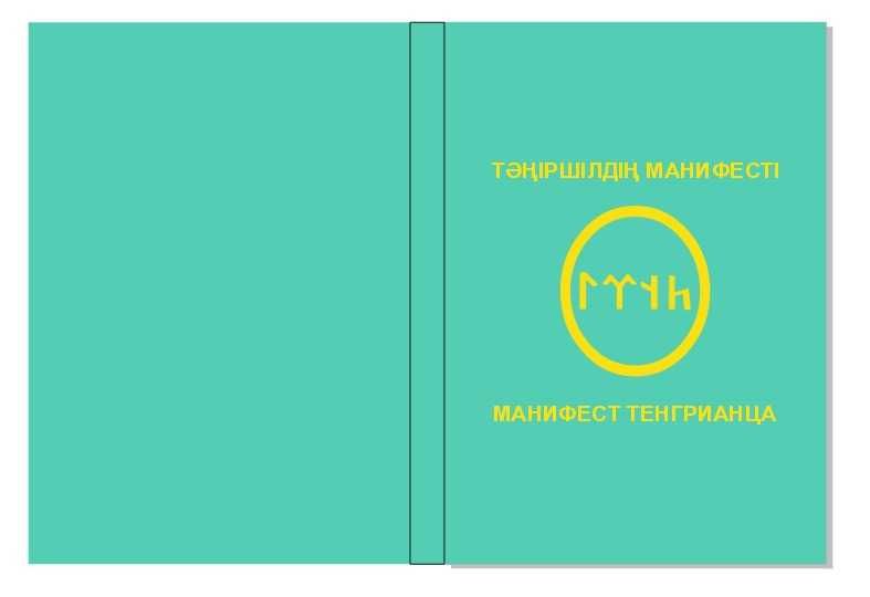 "Манифест тенгрианца"