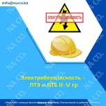 Курс Электробезопасность 2,3,4,5 группа удостоверение