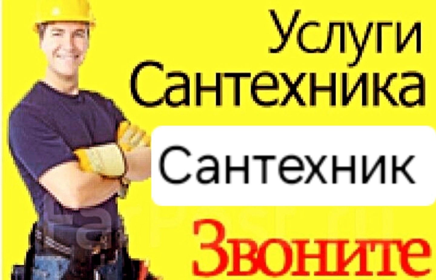 Муж на час. Сантехник.