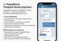 Разработка Telegram-ботов под ключ