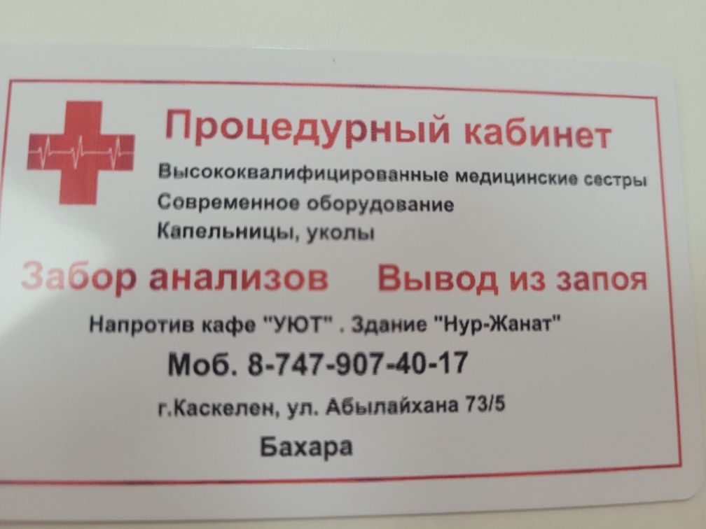 Процедурный кабинет