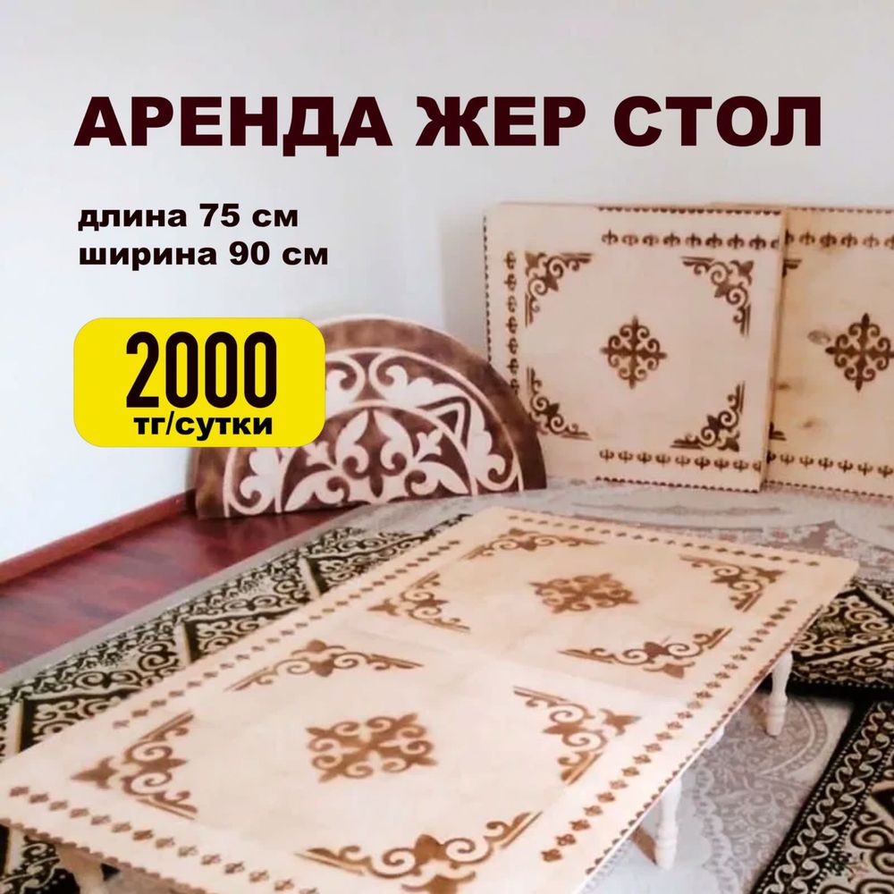Аренда, прокат жер стол , чайный стол