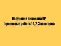 Получение лицензий ПР (проектные работы) 1, 2, 3 категорийи
