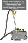Аренда моющего пылесоса karcher puzzi 10/1 и Пароочистителя Karher
