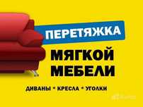 Перетяжка, ремонт и реставрация мягкой мебели