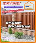 МИР РЕМОНТА - евроштакетник, профлист,уголок,арматура,осб,дсп