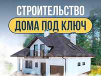 Строительство домов под ключ