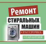 Ремонт Стиральных прсудомоечных машин
