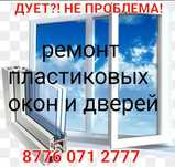 Ремонт Окон,регулировка,,Роллшторы ,Москитки Плисе