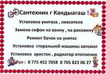 Сантехник г Кандыагаш!