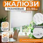 Жалюзи самоклеющиеся 60/180см