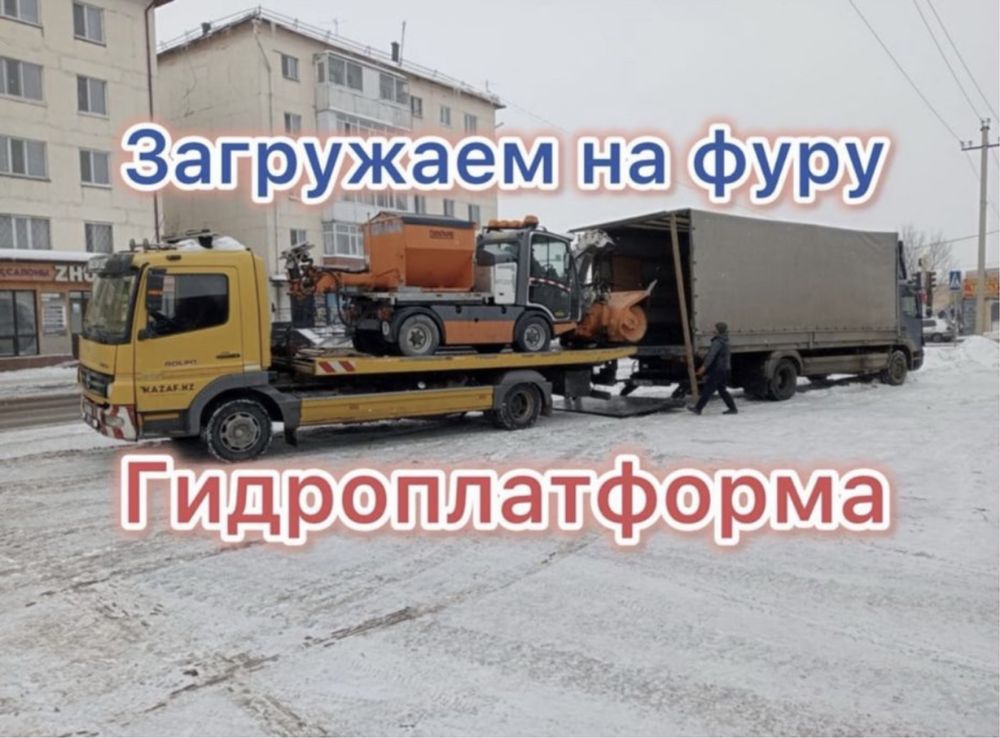 Тез Арi Арзан Жеткiзу 24/7 ЭвакуАтор + МанипУлЯтор