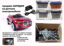 аккумуляторы батарейки и зарядки на детскую машину для 12v и 6v