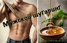 Мужской шугаринг всех зон