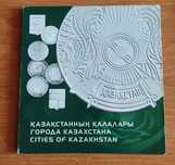 Набор монет в альбоме города Казахстана. 16 городов на монетах.